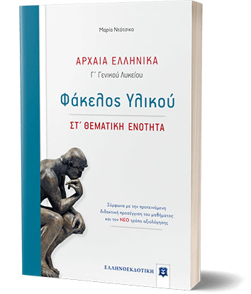 Αρχαία Ελληνικά Γ' Λυκ Φάκελος Υλικού Στ' Θεματική Ενότητα (Ντότσικα)