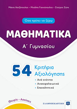 Μαθηματικά Α' Γυμν 54 Κριτήρια Αξιολόγησης (Χατζόπουλος-Γιαννόπουλος-Σταύρος)