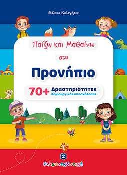 Παίζω και Μαθαίνω στο Προνήπιο 70+ Δραστηριότητες Δημιουργικής Απασχόλησης