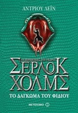 Το Δάγκωμα του Φιδιού οι Περιπέτειες του Νεαρού Σέρλοκ Χολμς