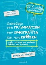 Ασκούμαι στη Γραμματική, την Ορθογραφία και την Έκθεση ΣΤ' Δημοτικού Κάθε Ενότητας του Σχολικού Βιβλίου της Γλώσσας