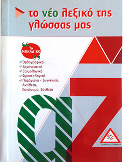 Το Νέο Λεξικό Της Γλώσσας Μας Το Μοναδικό!