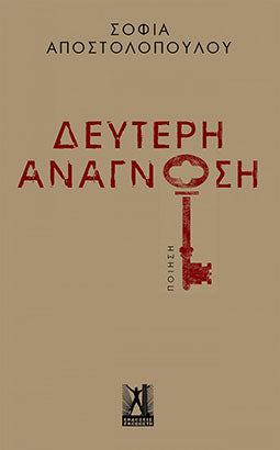 Δεύτερη Ανάγνωση