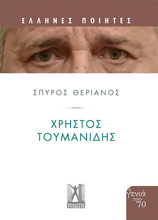 Τουμανίδης Χρήστος Έλληνες Ποιητές