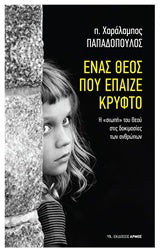 Ένας Θεός Που Έπαιζε Κρυφτό