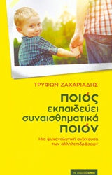 Ποιος Εκπαιδεύει Συναισθηματικά Ποιόν