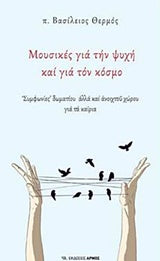 Μουσικές Για Την Ψυχή Και Για Τον Κόσμο