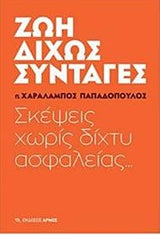 Ζωή Χωρίς Συνταγές