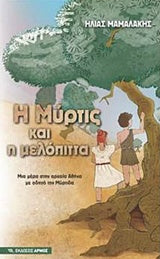 Η Μύρτις Και Η Μελόπιτα