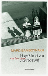 Η Φιλία είναι και δεν είναι Παντοτινή