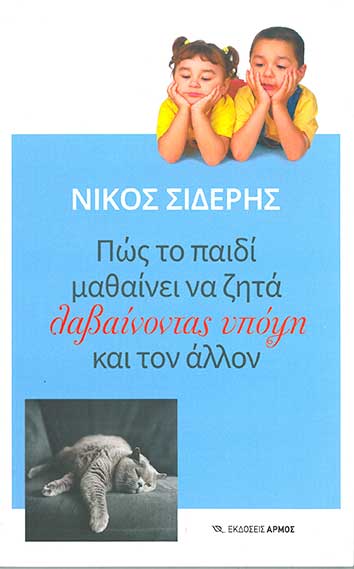 Πως το Παιδί Μαθαίνει Να Ζητά Λαμβάνοντας Υπόψη και τον Άλλον