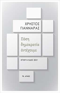 Πόση Δημοκρατία Αντέχουμε