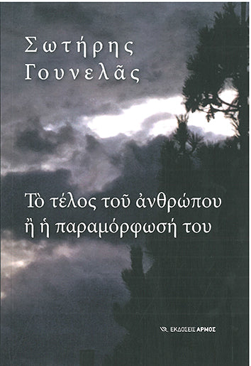 Το Τέλος του Ανθρώπου ή η Παραμόρφωση του