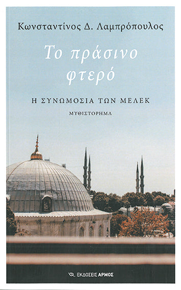 Το Πράσινο Φτερό