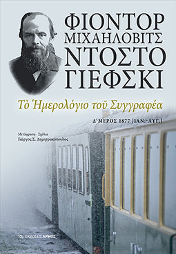 Το Ημερολόγιο του Συγγραφέα Δ' Μέρος 1877 [Ιαν.- Αυγ.]