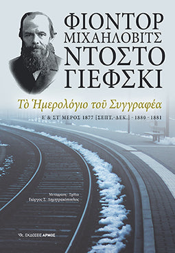 Το Ημερολόγιο του Συγγραφέα Ε' & ΣΤ Μέρος 1877 [Σεπτ.-Δεκ]