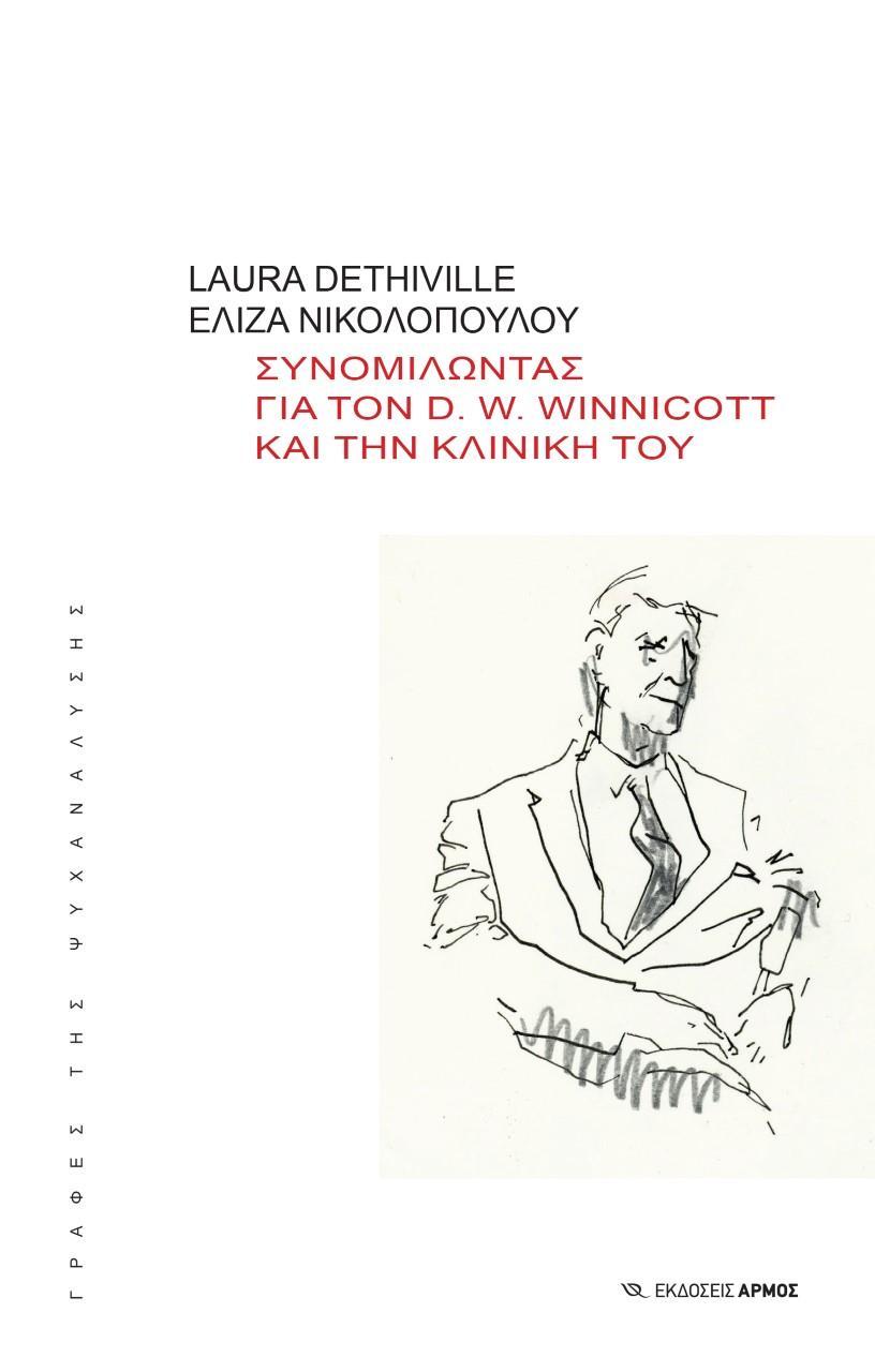 Συνομιλώντας για τον D.W.Winnicott για την Κλινική του