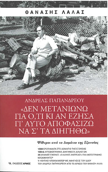 Ανδρέας Παπανδρέου ''Δεν Μετανιώνω για ό,τι κι αν Έζησα Γι'αυτό Αποφασίζω να σ'τα Διηγηθώ