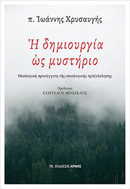 Η Δημιουργία ως Μυστήριο