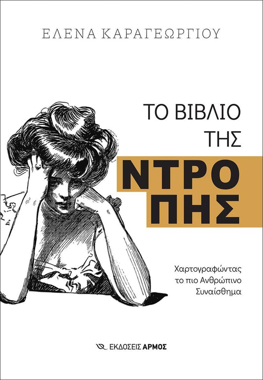 Το Βιβλίο της Ντροπής Χαρτογραφόντας το πιο Ανθρώπινο Συναίσθημα