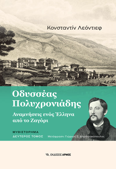 Οδυσσέας Πολυχρονιάδης Αναμνήσεις ενός Έλληνα από το Ζαγόρι τ.2