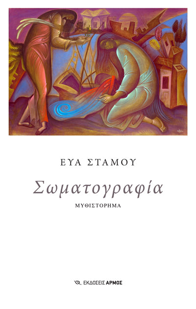 Σωματογραφία