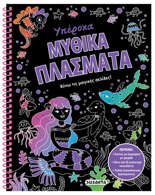 Υπέροχα Μυθικά Πλάσματα Ξύνω τις Μαγικές Σελίδες