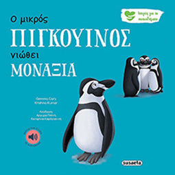 Ο Μικρός Πιγκουίνος Νιώθει Μοναξιά Ιστορίες για τα Συναισθήματα