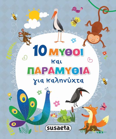 10 Μύθοι & Παραμύθια για Καληνύχτα (1)