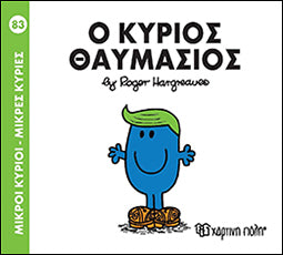 Μικροί Κύριοι - Μικρές Κυρίες Ο κύριος Θαυμάσιος (83)