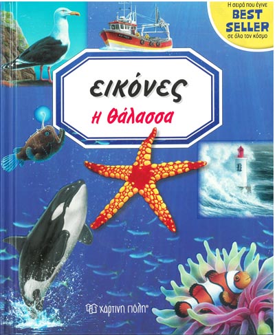 Η Θάλασσα Εικόνες