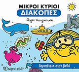 Μικροί Κύριοι - Μικρές Κυρίες Διακοπές Περιπέτεια Στον Βυθό (1)