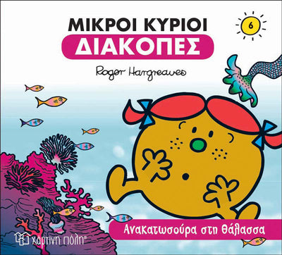 Μικροί Κύριοι - Μικρές Κυρίες Ανακατωσούρα στη Θάλασσα (6)