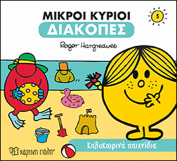 Μικροί Κύριοι - Μικρές Κυρίες Διακοπές Καλοκαιρινά Παιχνίδια (5)