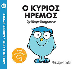 Μικροί Κύριοι - Μικρές Κυρίες Ο κύριος Ήρεμος (88)