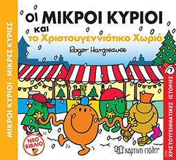 Μικροί Κύριοι - Μικρές Κυρίες Οι Μικροί Κύριοι και το Χριστουγεννιάτικο Χωριό