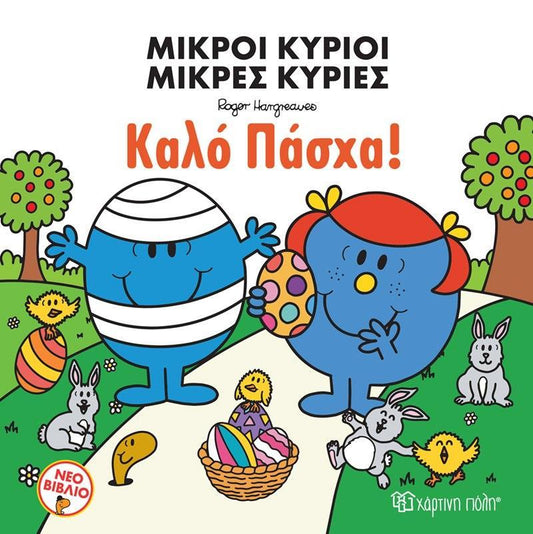 Μικροί Κύριοι - Μικρές Κυρίες Καλό Πάσχα!