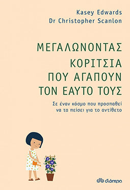 Μεγαλώνοντας Κορίτσια που Αγαπούν τον Εαυτό τους