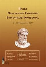 Πρώτο Πανελλήνιο Συμπόσιο Επικούρειας Φιλοσοφίας 