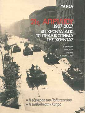 21η Απριλίου 1967-2007 40 Χρόνια από το Πραξικόπημα της Χούντας