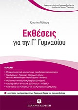 Εκθέσεις για την Γ' Γυμν (Νάζαρη)