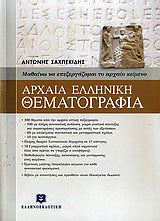 Αρχαία Ελληνική Θεματογραία (2 τόμοι)