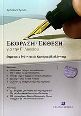 Εκφραση Εκθεση Γ' Λυκ Θεματικές Ενότητες (Σάρρας)