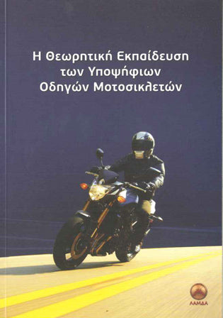 Η Θεωρητική Εκπαίδευση των Υποψήφιων Οδηγών Μοτοσικλετών