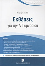 Εκθέσεις για την Α' Γυμν (Κλαδιά)