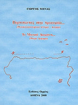 Περπατώντας στην Προκυμαία το Μαγικό Διαμάντι