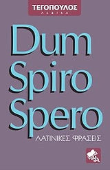 Dum Spiro Spero Λατινικές Φράσεις