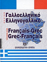 Γαλλοελληνικό- Ελληνογαλλικό Λεξικό Μεγάλο