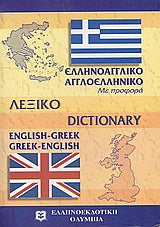 Αγγλοελληνικό Ελληνοαγγλικό Λεξικό τσέπης