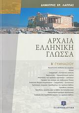 Αρχαία Ελληνική Γλώσσα Β' Γυμν (Λάππας)